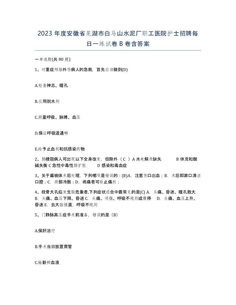 2023年度安徽省芜湖市白马山水泥厂职工医院护士招聘每日一练试卷B卷含答案