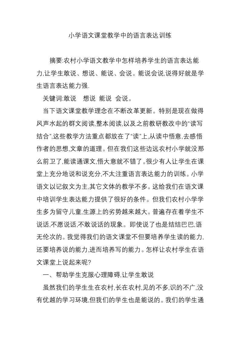 小学语文课堂教学中的语言表达训练