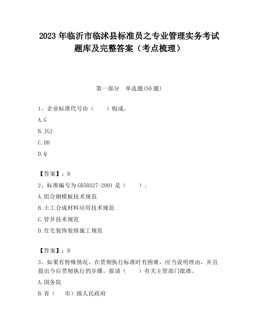 2023年临沂市临沭县标准员之专业管理实务考试题库及完整答案（考点梳理）