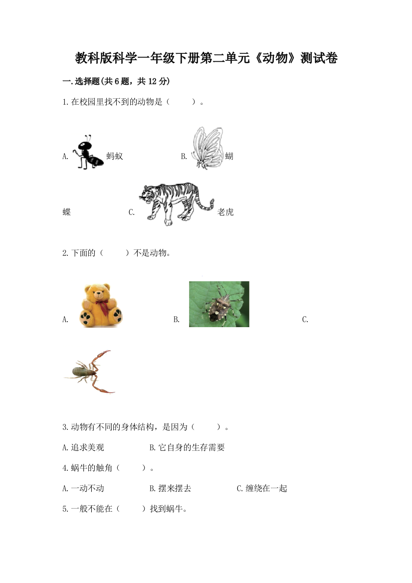 教科版科学一年级下册第二单元《动物》测试卷（必刷）