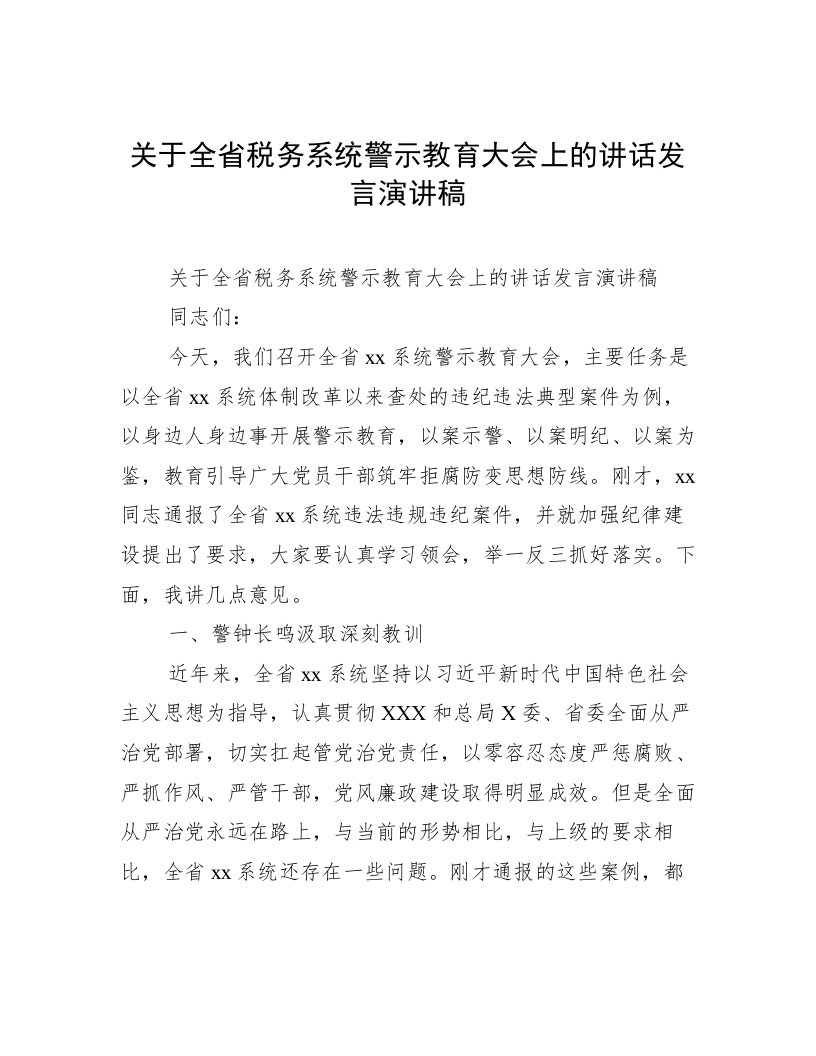 关于全省税务系统警示教育大会上的讲话发言演讲稿