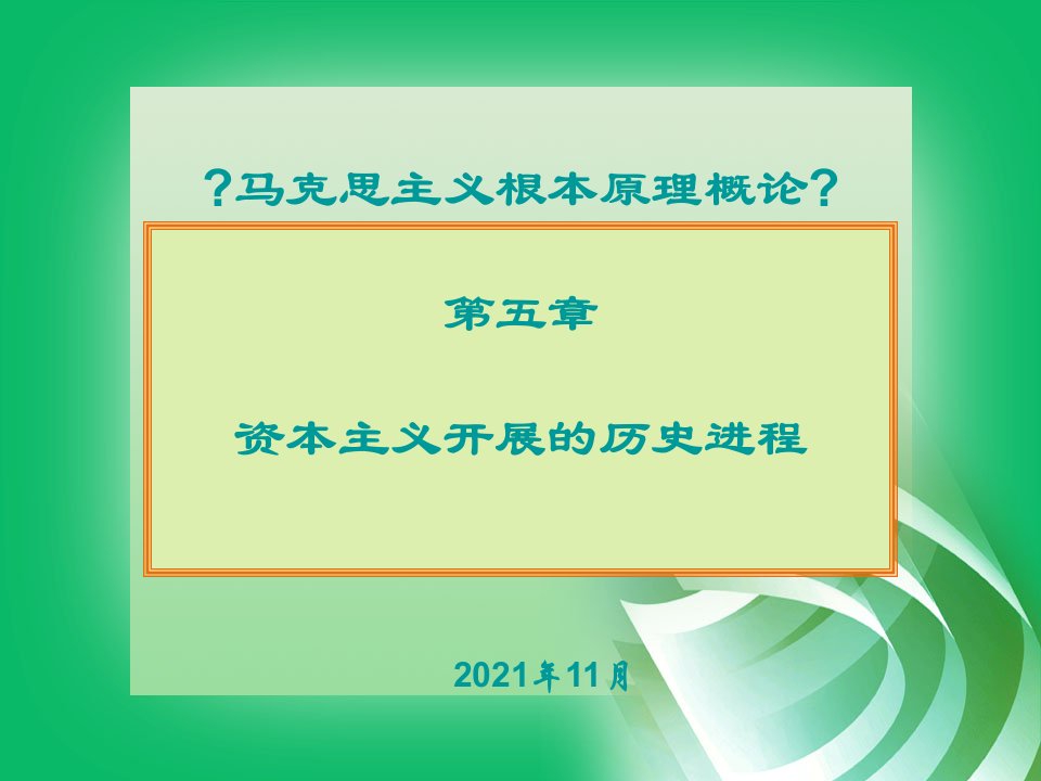 《马原》第五章资本主义社会的历史(修改)