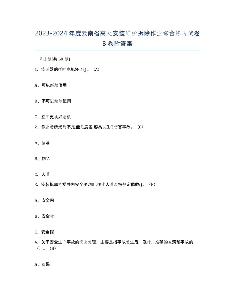 2023-2024年度云南省高处安装维护拆除作业综合练习试卷B卷附答案