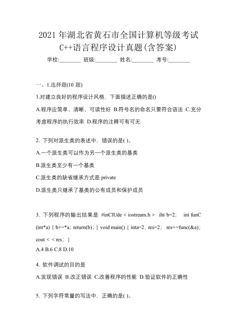 2021年湖北省黄石市全国计算机等级考试C语言程序设计真题含答案