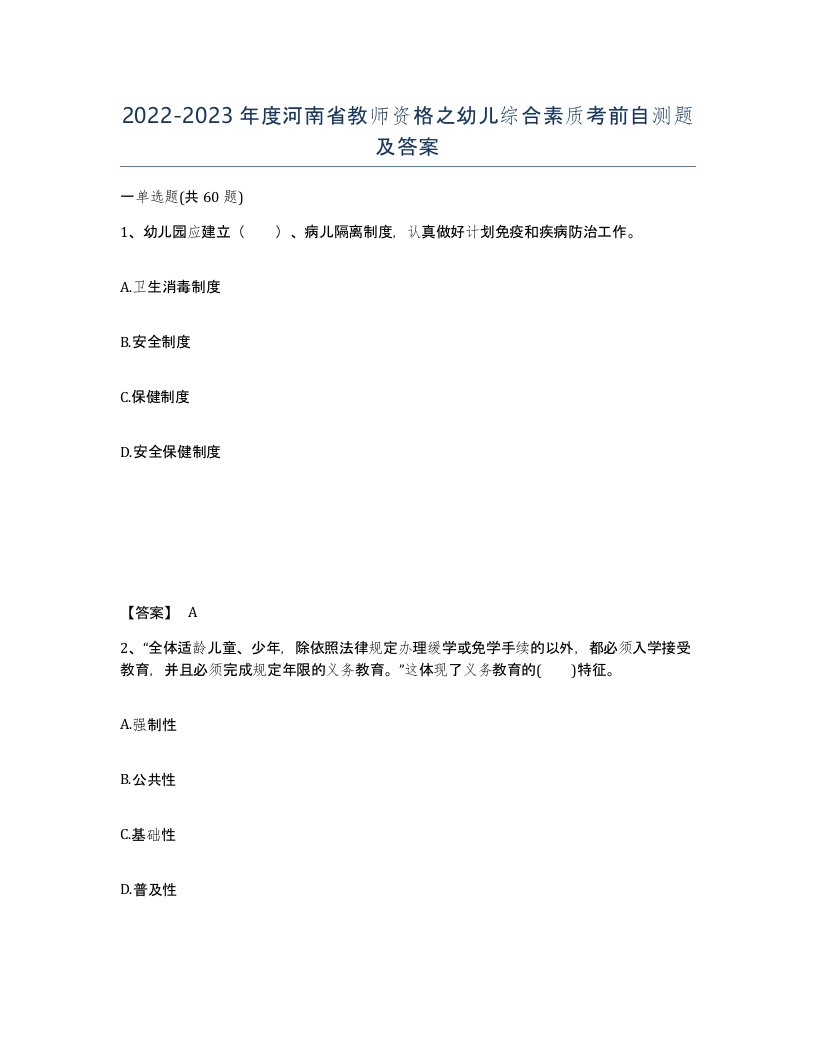 2022-2023年度河南省教师资格之幼儿综合素质考前自测题及答案