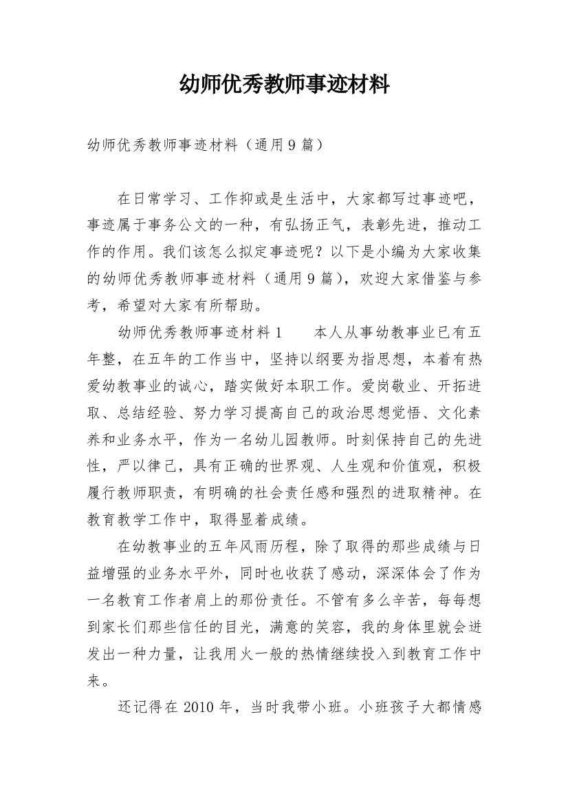 幼师优秀教师事迹材料