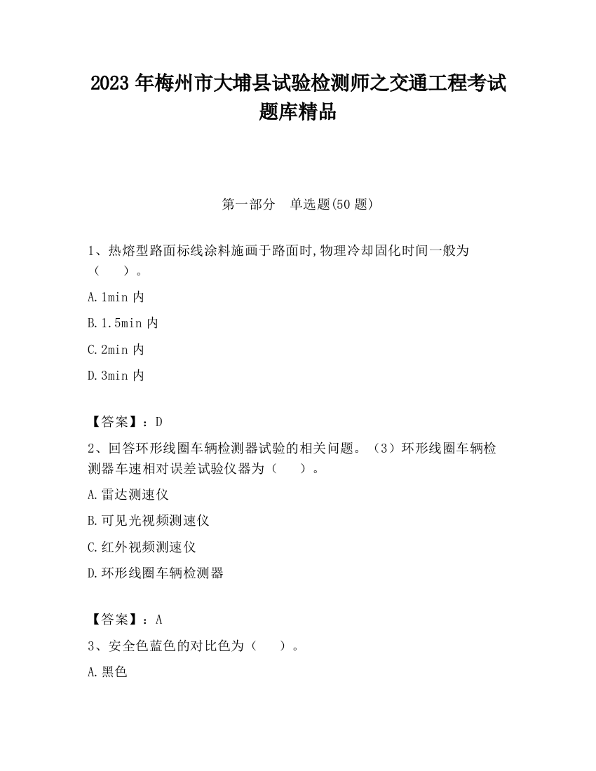 2023年梅州市大埔县试验检测师之交通工程考试题库精品