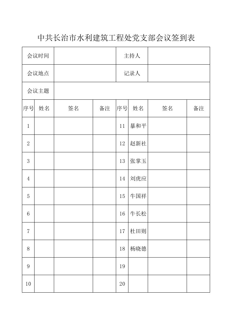 党支部会议签到表签到表