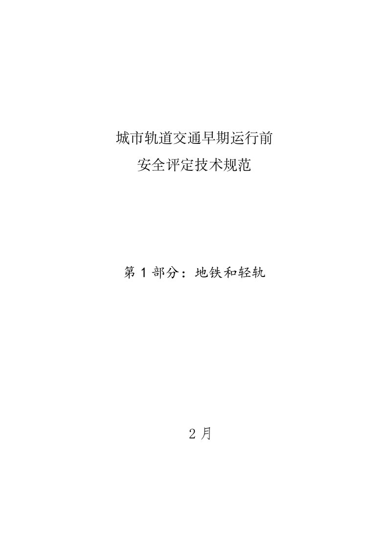 2021年城市轨道交通初期运营前安全评估关键技术标准规范地铁和轻轨