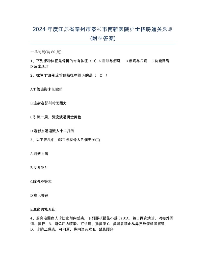 2024年度江苏省泰州市泰兴市南新医院护士招聘通关题库附带答案