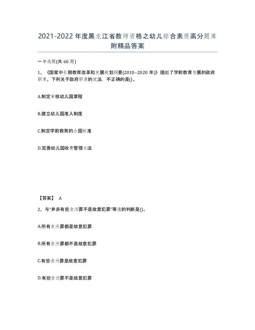 2021-2022年度黑龙江省教师资格之幼儿综合素质高分题库附答案