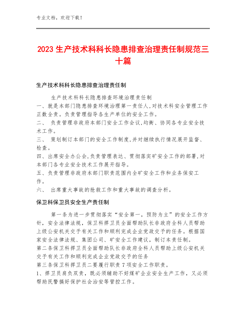 2023生产技术科科长隐患排查治理责任制规范三十篇