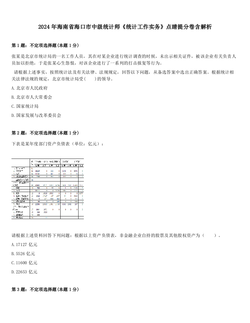 2024年海南省海口市中级统计师《统计工作实务》点睛提分卷含解析