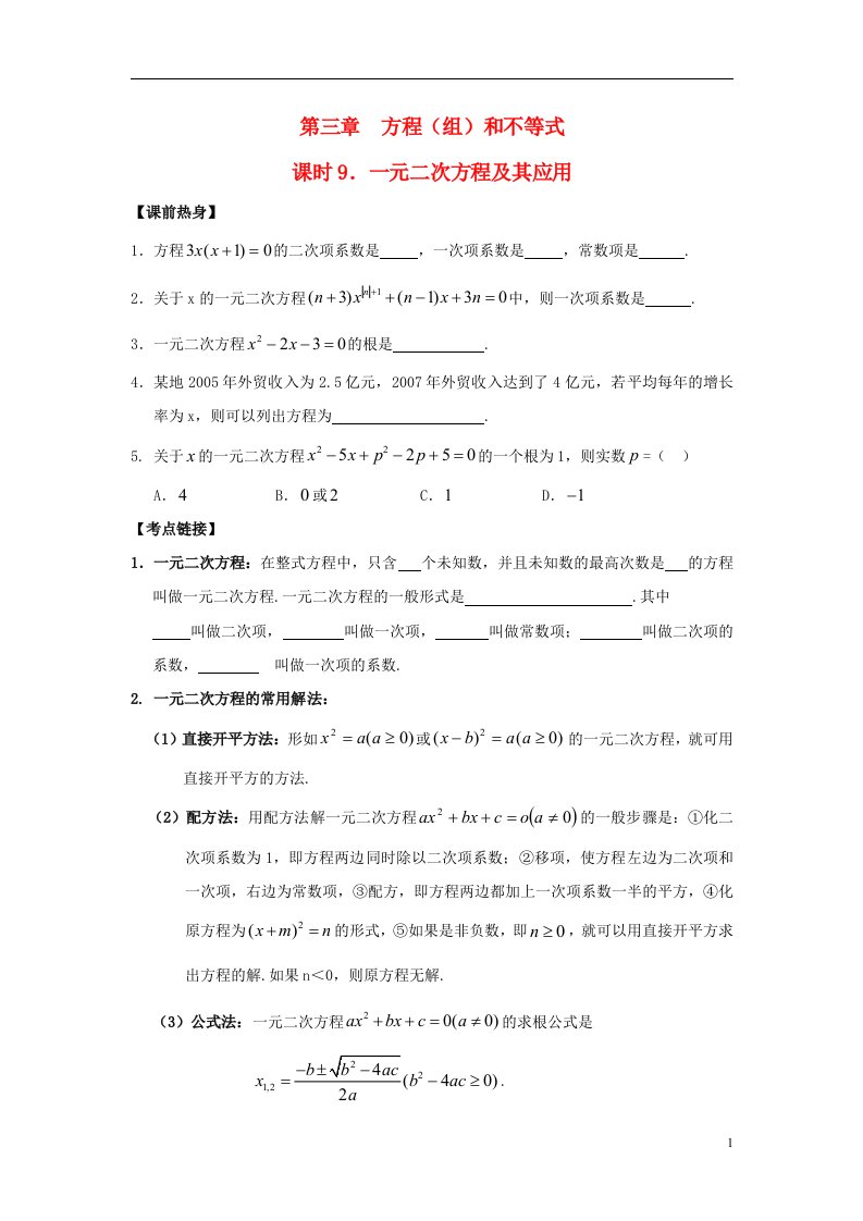 2013年中考数学复习9一元二次方程及其应用无答案