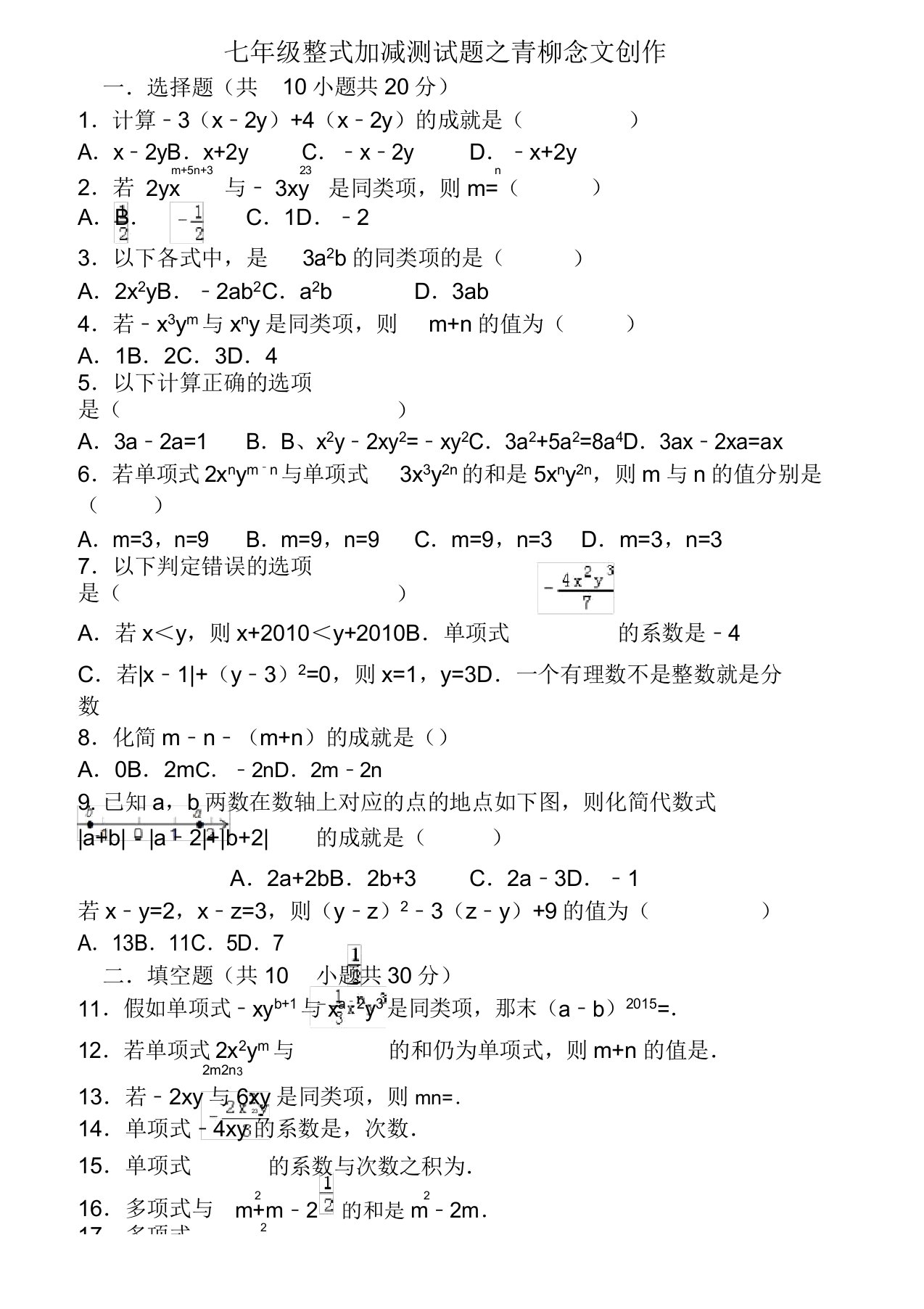 新人教版七年级上册第二单元数学整式加减单元测试题答案