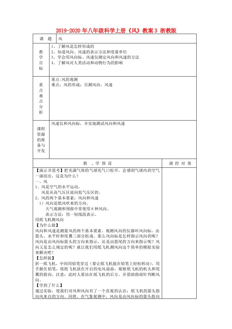 2019-2020年八年级科学上册《风》教案3