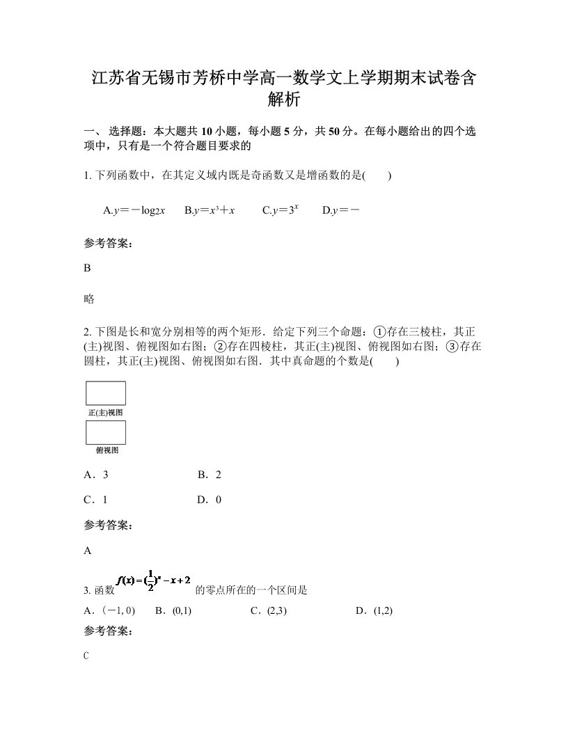 江苏省无锡市芳桥中学高一数学文上学期期末试卷含解析