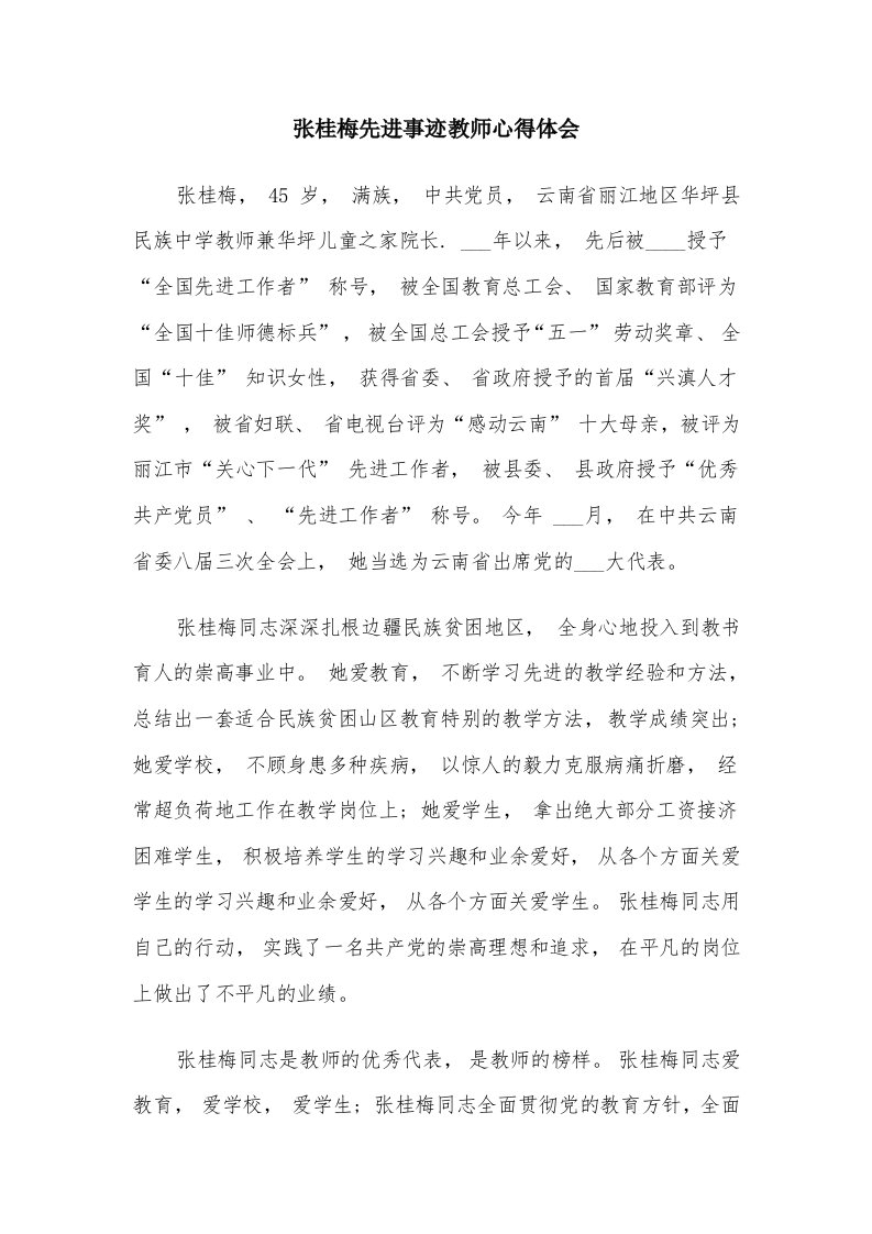 张桂梅先进事迹教师心得体会