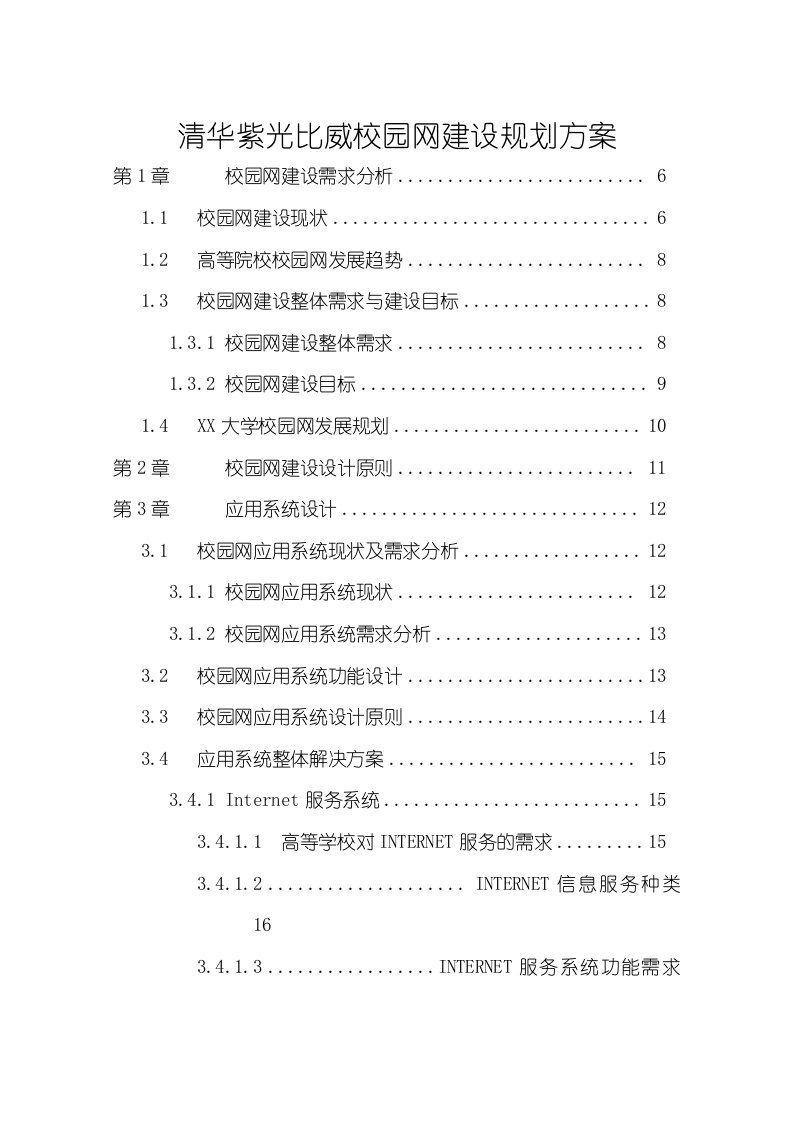 清华比威校园网建设规划方案