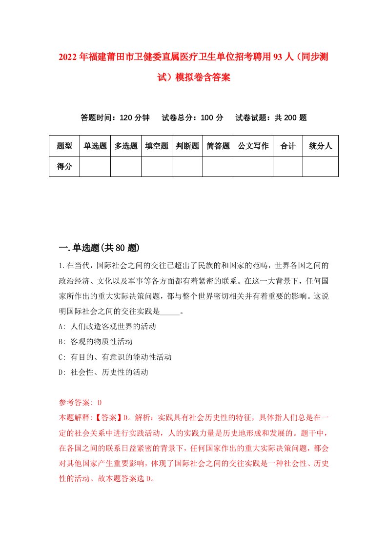 2022年福建莆田市卫健委直属医疗卫生单位招考聘用93人同步测试模拟卷含答案7