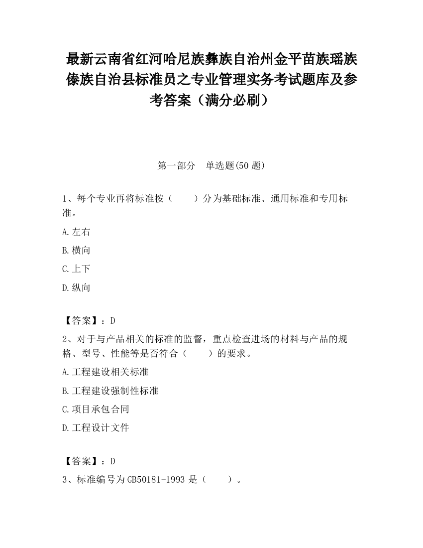 最新云南省红河哈尼族彝族自治州金平苗族瑶族傣族自治县标准员之专业管理实务考试题库及参考答案（满分必刷）