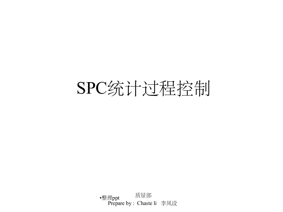 spc统计过程控制及cpk分析