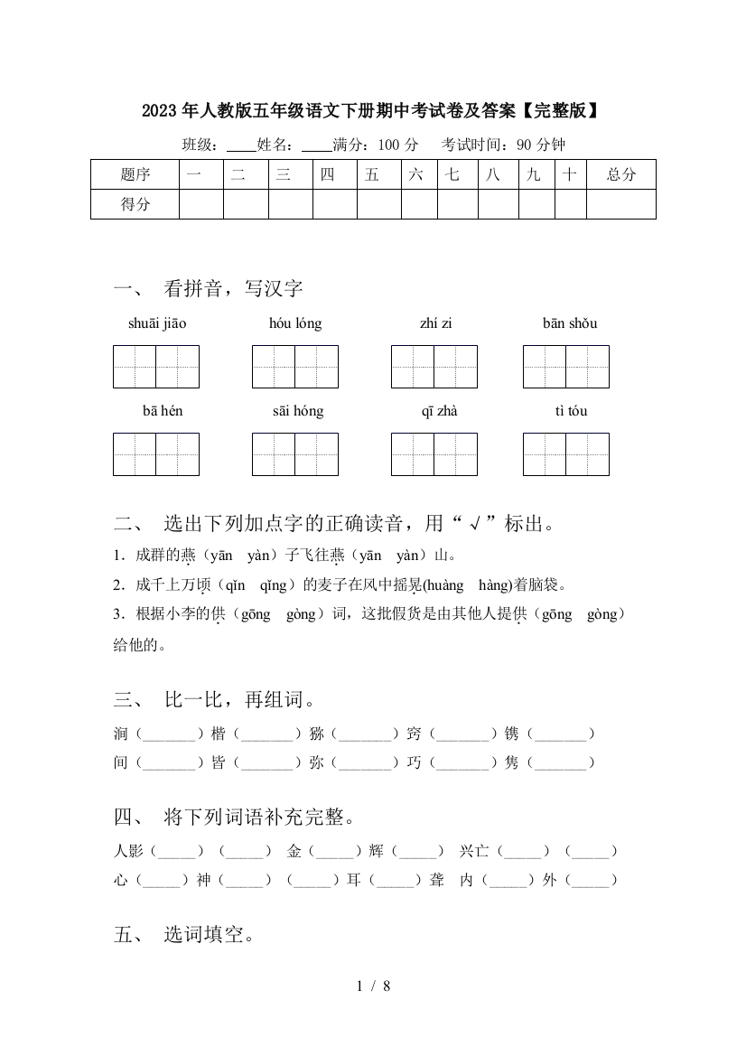 2023年人教版五年级语文下册期中考试卷及答案【完整版】