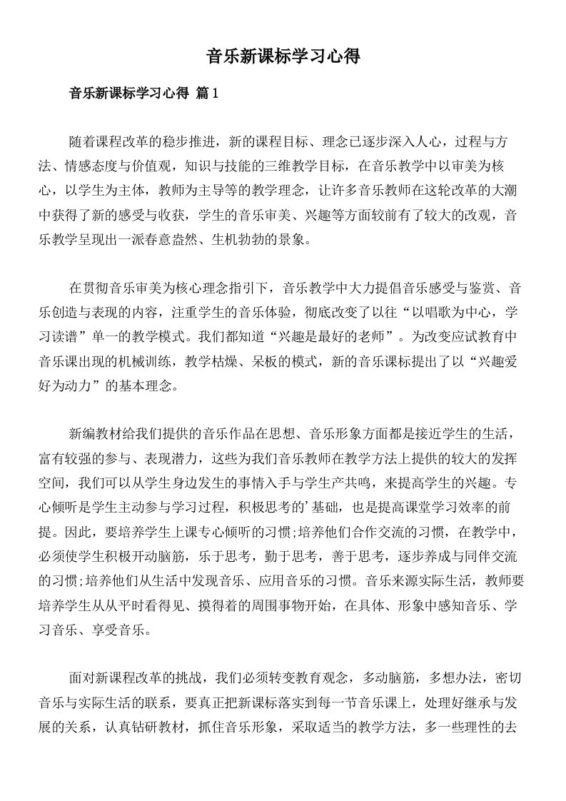 音乐新课标学习心得