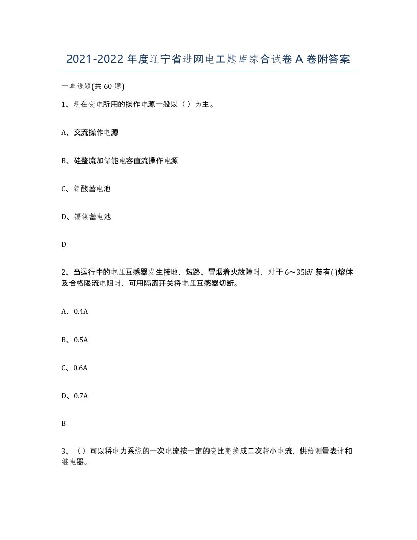 2021-2022年度辽宁省进网电工题库综合试卷A卷附答案