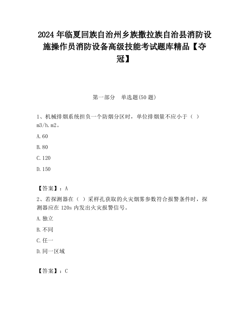 2024年临夏回族自治州乡族撒拉族自治县消防设施操作员消防设备高级技能考试题库精品【夺冠】