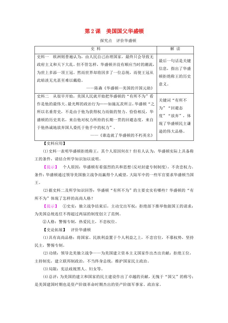 高中历史第三单元欧美资产阶级革命时代的杰出人物3.2美国国父华盛顿素材新人教版选修4