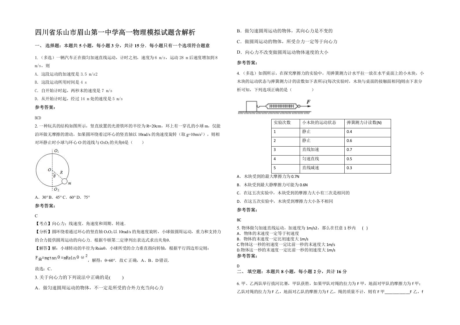 四川省乐山市眉山第一中学高一物理模拟试题含解析