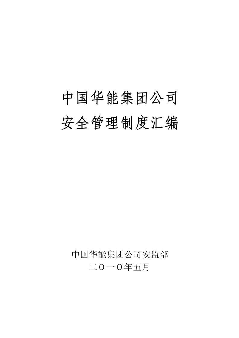 中国华能集团公司安全管理制度汇编