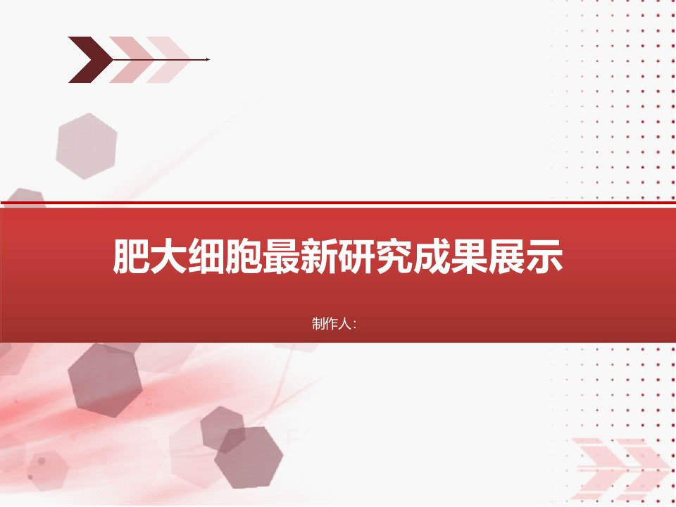 肥大细胞最新研究成果展示