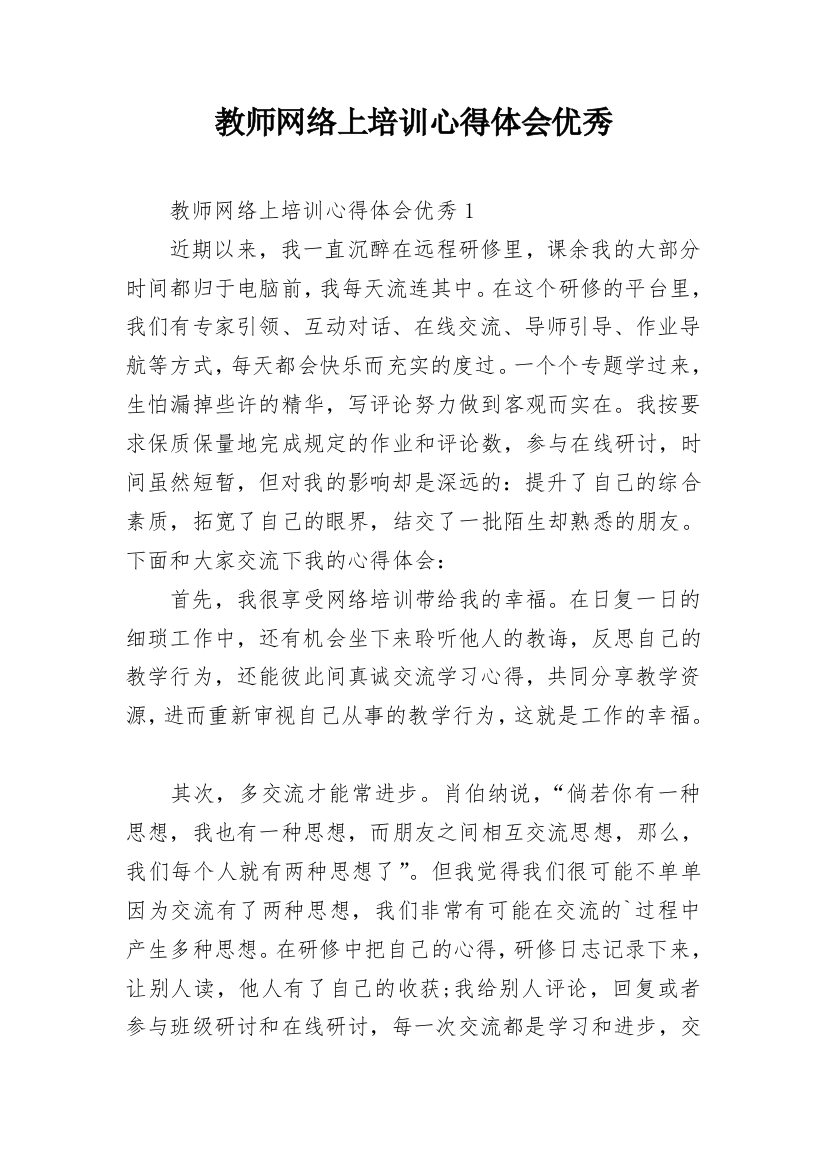 教师网络上培训心得体会优秀