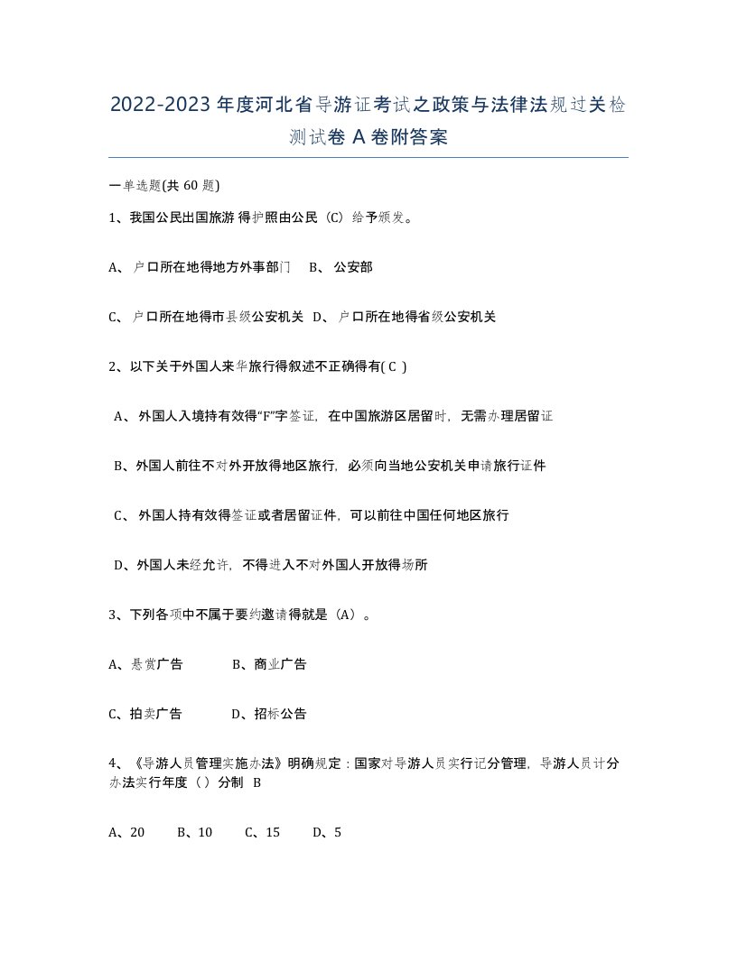 2022-2023年度河北省导游证考试之政策与法律法规过关检测试卷A卷附答案