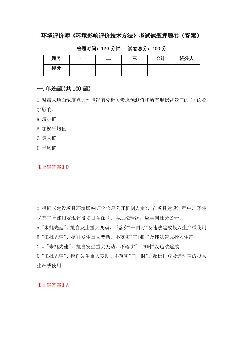 环境评价师环境影响评价技术方法考试试题押题卷答案66