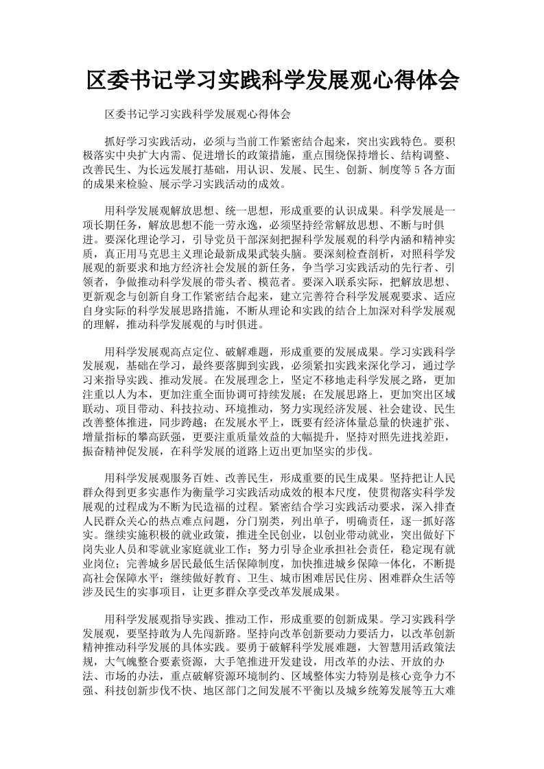 区委书记学习实践科学发展观心得体会