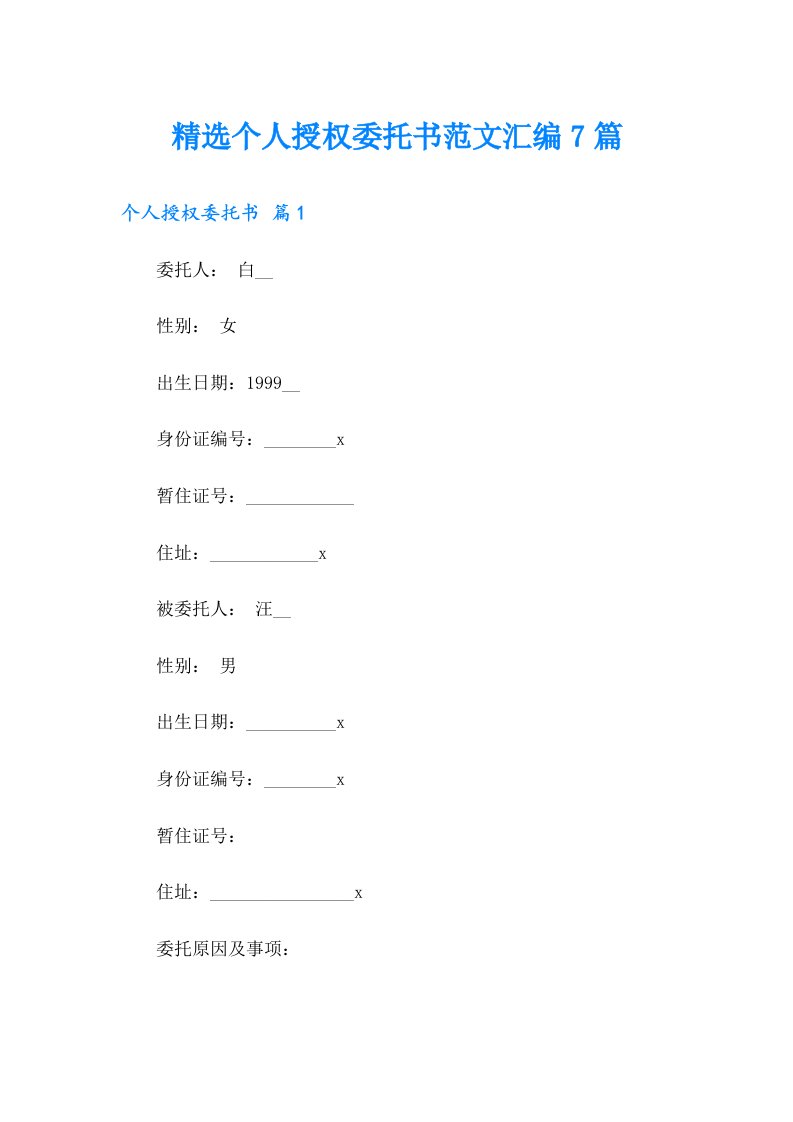 精选个人授权委托书范文汇编7篇