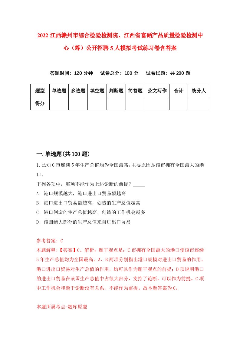 2022江西赣州市综合检验检测院江西省富硒产品质量检验检测中心筹公开招聘5人模拟考试练习卷含答案7