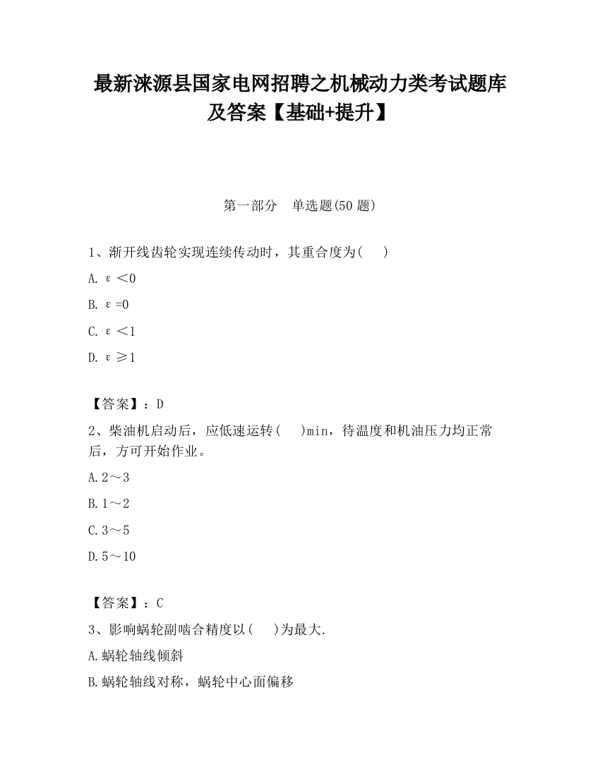 最新涞源县国家电网招聘之机械动力类考试题库及答案【基础+提升】