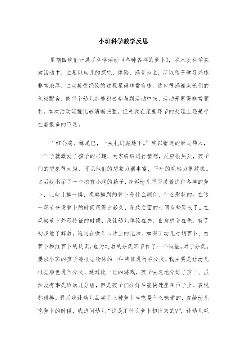 小班科学教学反思