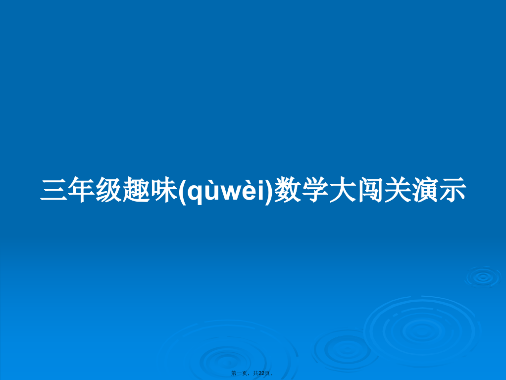 三年级趣味数学大闯关演示