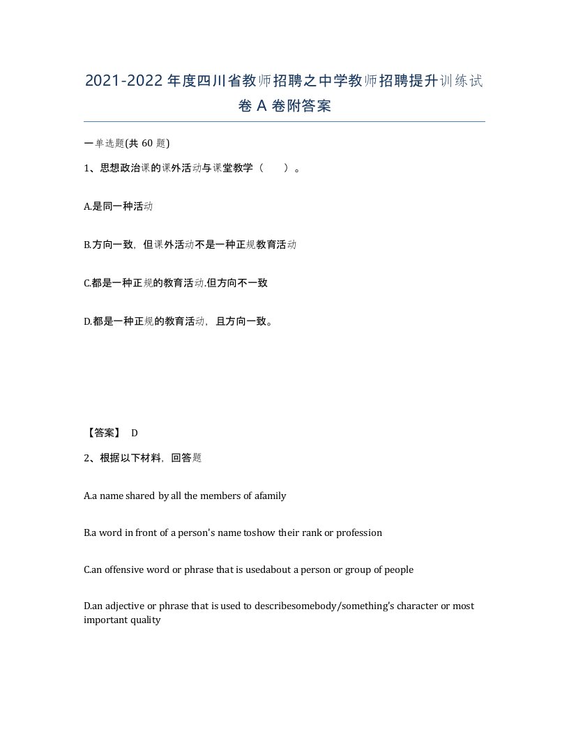 2021-2022年度四川省教师招聘之中学教师招聘提升训练试卷A卷附答案