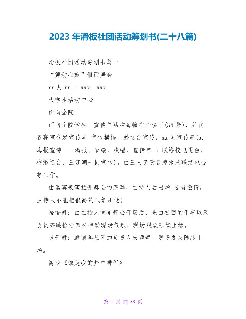 2023年滑板社团活动策划书(二十八篇)