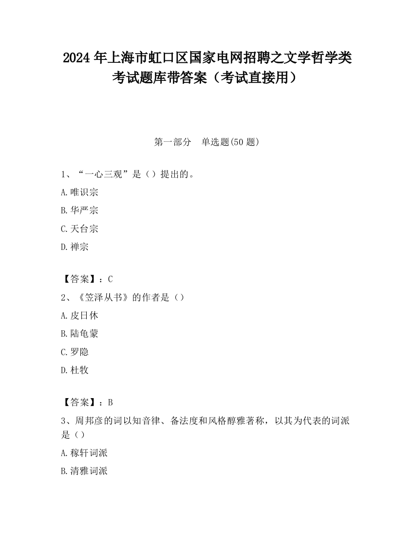 2024年上海市虹口区国家电网招聘之文学哲学类考试题库带答案（考试直接用）