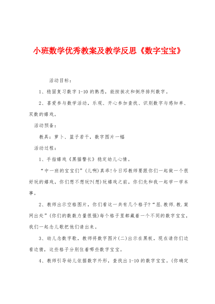 小班数学优秀教案及教学反思数字宝宝