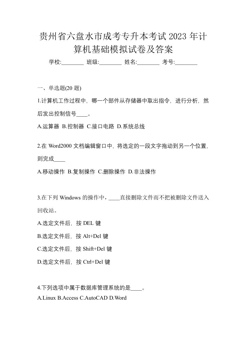 贵州省六盘水市成考专升本考试2023年计算机基础模拟试卷及答案