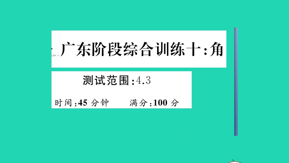 广东专版七年级数学上册阶段综合训练十角4.3作业课件新版新人教版