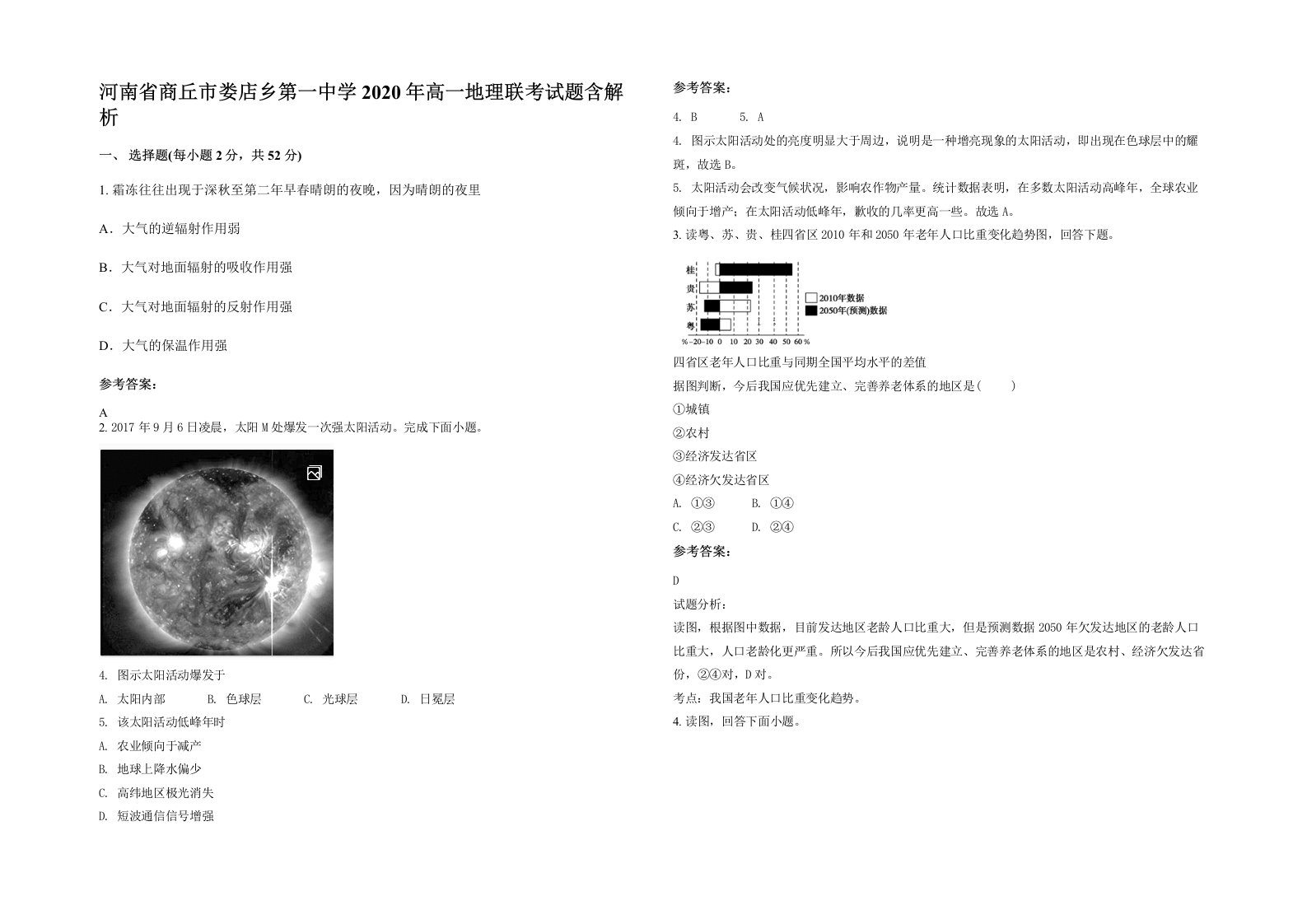 河南省商丘市娄店乡第一中学2020年高一地理联考试题含解析